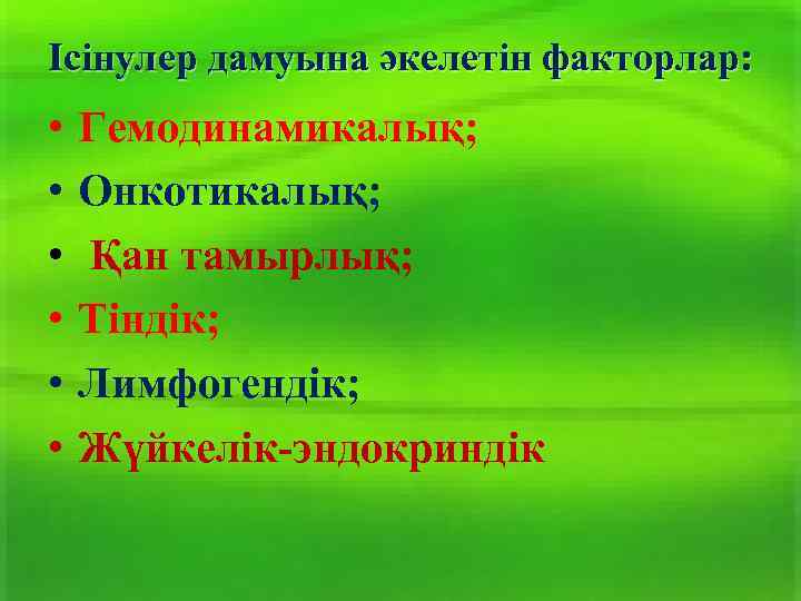 Ісінулер дамуына әкелетін факторлар: • • • Гемодинамикалық; Онкотикалық; Қан тамырлық; Тіндік; Лимфогендік; Жүйкелік-эндокриндік