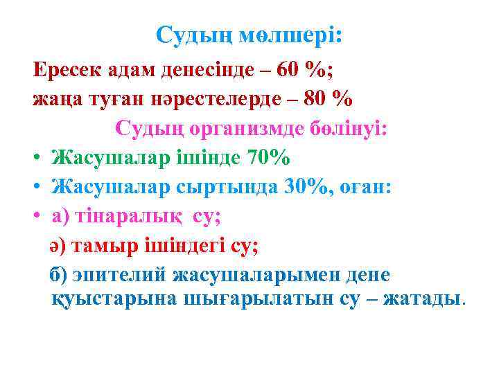 Судың мөлшері: Ересек адам денесінде – 60 %; жаңа туған нәрестелерде – 80 %