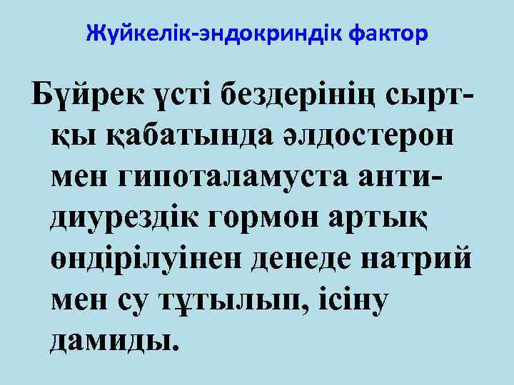 Жуйкелік-эндокриндік фактор Бүйрек үсті бездерінің сыртқы қабатында әлдостерон мен гипоталамуста антидиурездік гормон артық өндірілуінен