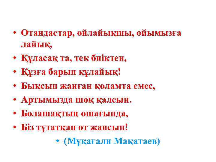  • Отандастар, ойлайықшы, ойымызға лайық, • Құласақ та, тек биіктен, • Құзға барып