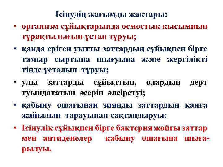  • • • Ісінудің жағымды жақтары: организм сұйықтарында осмостық қысымның тұрақтылығын ұстап тұруы;