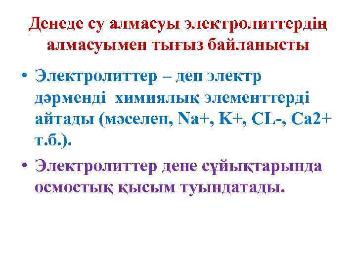 Денеде су алмасуы электролиттердің алмасуымен тығыз байланысты • Электролиттер – деп электр дәрменді химиялық