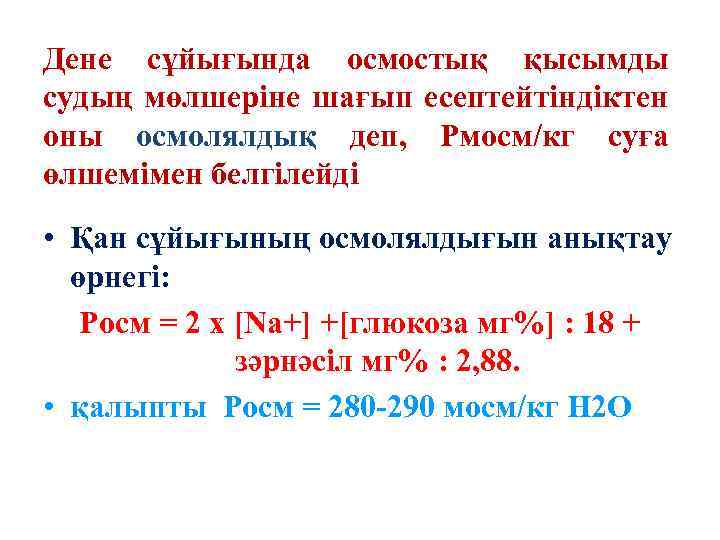 Дене сұйығында осмостық қысымды судың мөлшеріне шағып есептейтіндіктен оны осмолялдық деп, Рмосм/кг суға өлшемімен