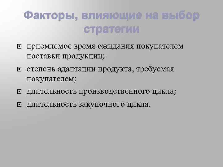 Факторы, влияющие на выбор стратегии приемлемое время ожидания покупателем поставки продукции; степень адаптации продукта,