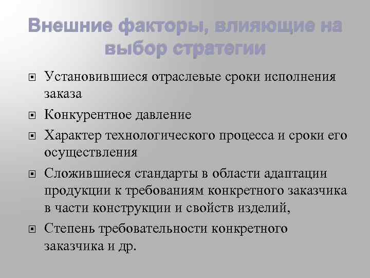 Внешние факторы, влияющие на выбор стратегии Установившиеся отраслевые сроки исполнения заказа Конкурентное давление Характер