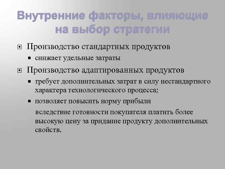 Внутренние факторы, влияющие на выбор стратегии Производство стандартных продуктов снижает удельные затраты Производство адаптированных