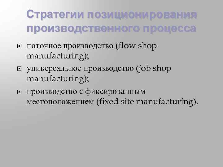 Стратегии позиционирования производственного процесса поточное производство (flow shop manufacturing); универсальное производство (job shop manufacturing);