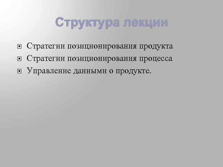 Структура лекции Стратегии позиционирования продукта Стратегии позиционирования процесса Управление данными о продукте. 