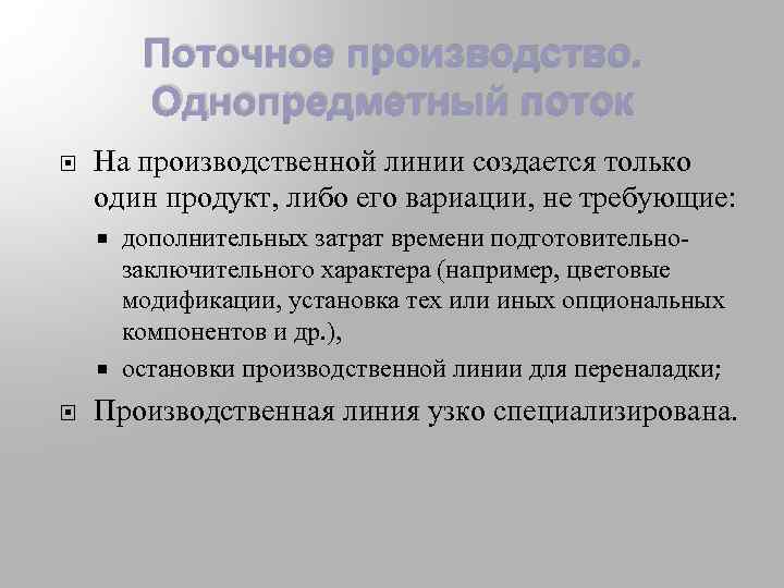 Поточное производство. Однопредметный поток На производственной линии создается только один продукт, либо его вариации,