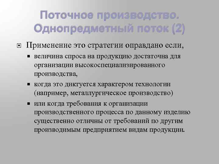 Поточное производство. Однопредметный поток (2) Применение это стратегии оправдано если, величина спроса на продукцию