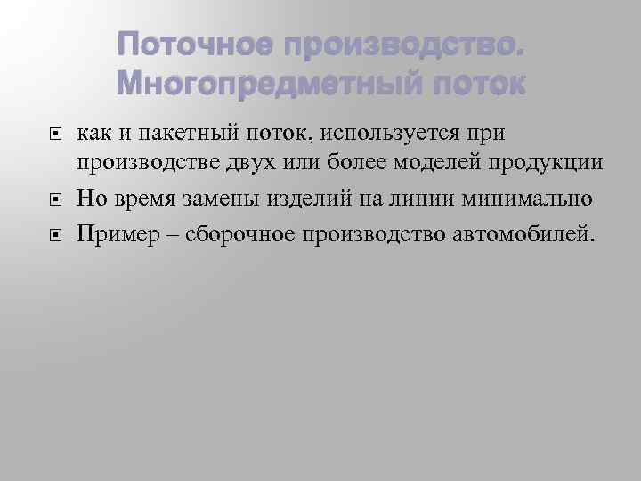 Поточное производство. Многопредметный поток как и пакетный поток, используется при производстве двух или более