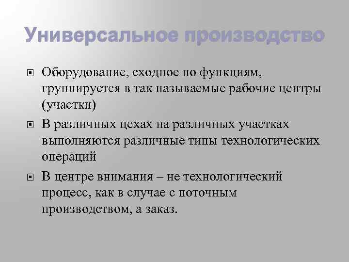 Универсальное производство Оборудование, сходное по функциям, группируется в так называемые рабочие центры (участки) В