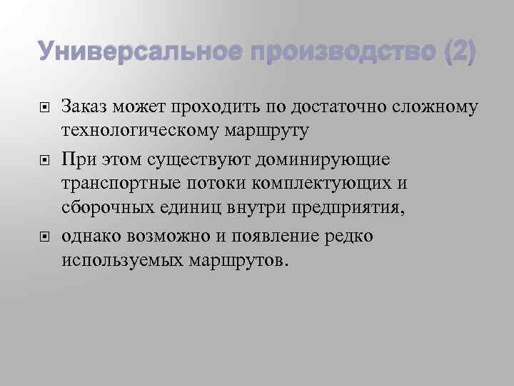 Универсальное производство (2) Заказ может проходить по достаточно сложному технологическому маршруту При этом существуют