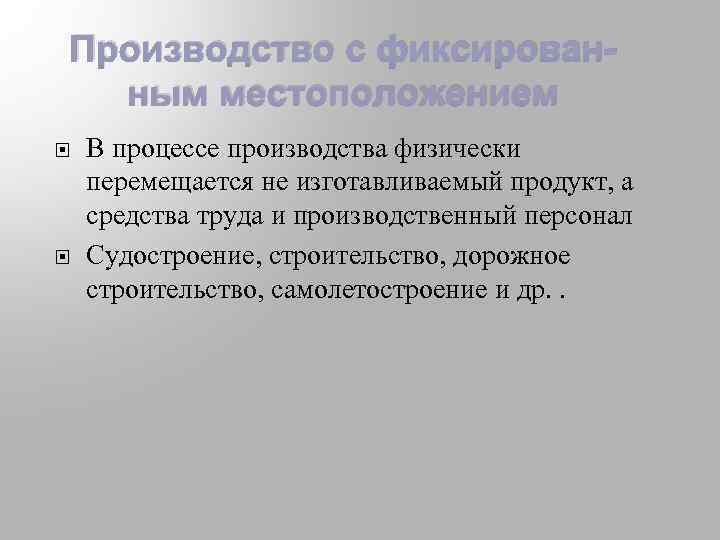 Производство с фиксированным местоположением В процессе производства физически перемещается не изготавливаемый продукт, а средства