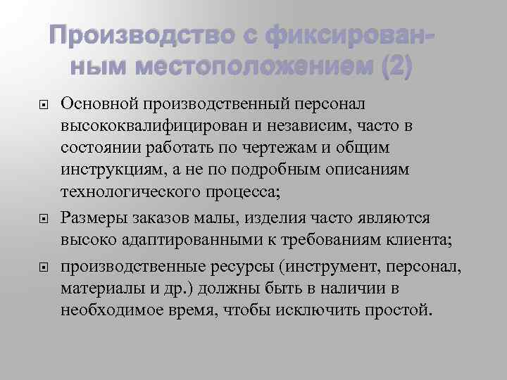 Производство с фиксированным местоположением (2) Основной производственный персонал высококвалифицирован и независим, часто в состоянии