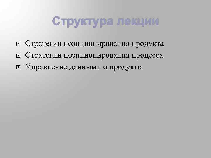 Структура лекции Стратегии позиционирования продукта Стратегии позиционирования процесса Управление данными о продукте 