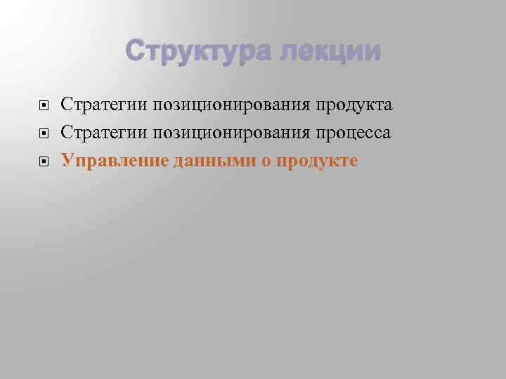 Структура лекции Стратегии позиционирования продукта Стратегии позиционирования процесса Управление данными о продукте 