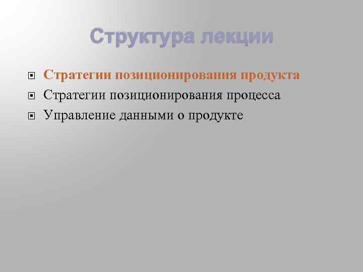 Структура лекции Стратегии позиционирования продукта Стратегии позиционирования процесса Управление данными о продукте 