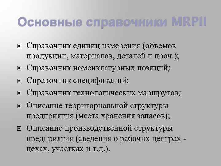 Основные справочники MRPII Справочник единиц измерения (объемов продукции, материалов, деталей и проч. ); Справочник