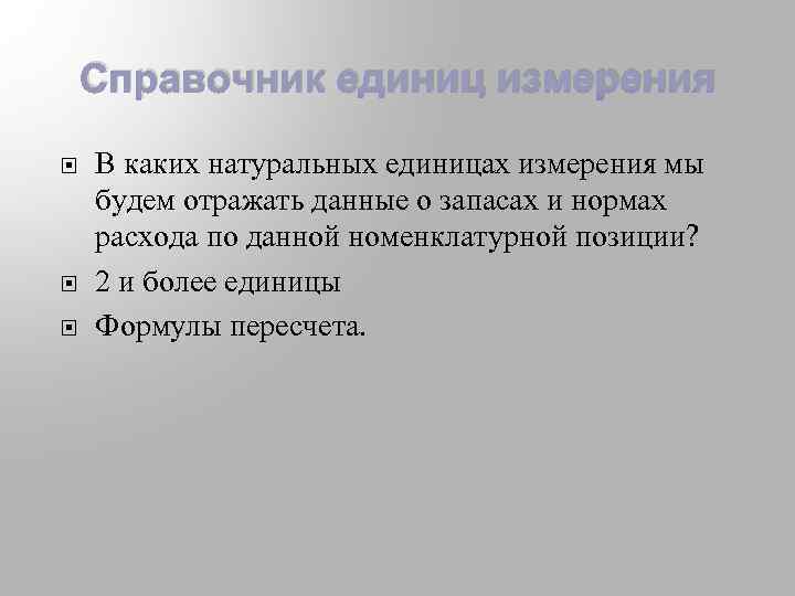 Справочник единиц измерения В каких натуральных единицах измерения мы будем отражать данные о запасах