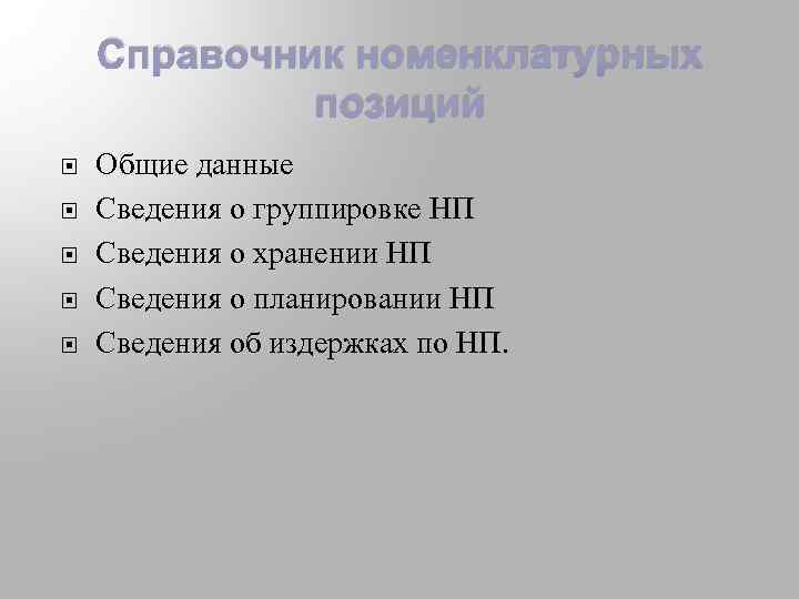 Справочник номенклатурных позиций Общие данные Сведения о группировке НП Сведения о хранении НП Сведения