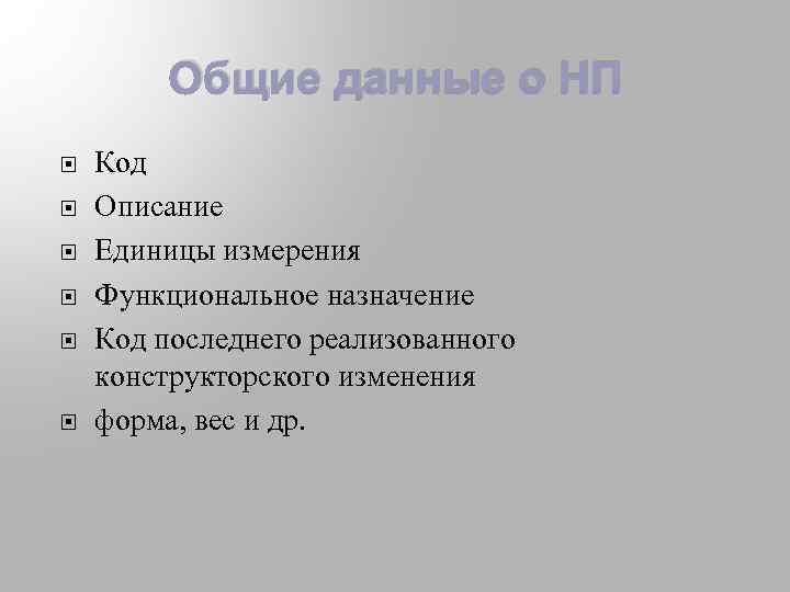 Общие данные о НП Код Описание Единицы измерения Функциональное назначение Код последнего реализованного конструкторского