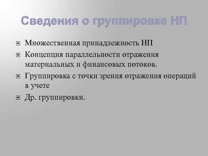 Сведения о группировке НП Множественная принадлежность НП Концепция параллельности отражения материальных и финансовых потоков.