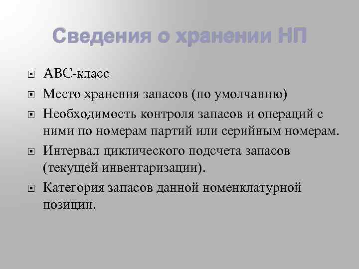 Сведения о хранении НП ABC-класс Место хранения запасов (по умолчанию) Необходимость контроля запасов и