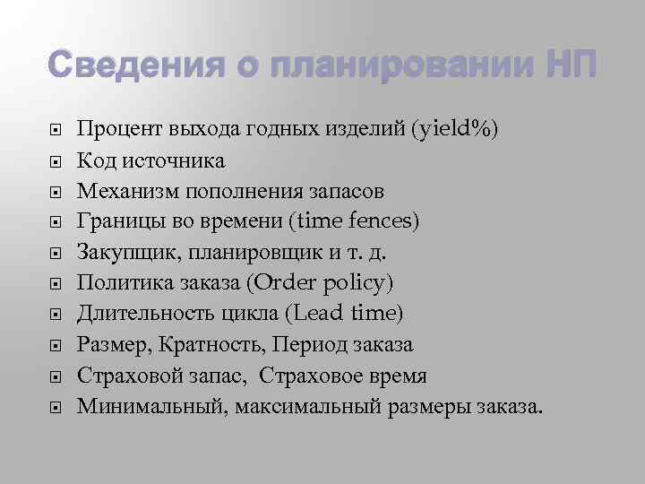 Сведения о планировании НП Процент выхода годных изделий (yield%) Код источника Механизм пополнения запасов