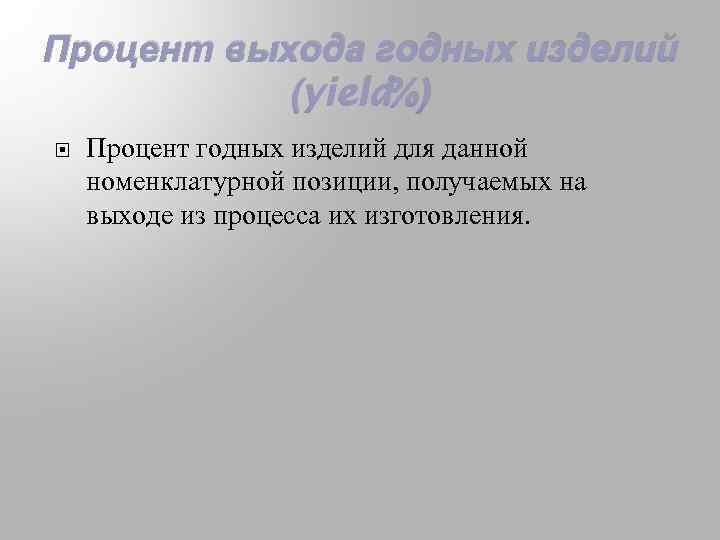 Процент выхода годных изделий (yield%) Процент годных изделий для данной номенклатурной позиции, получаемых на