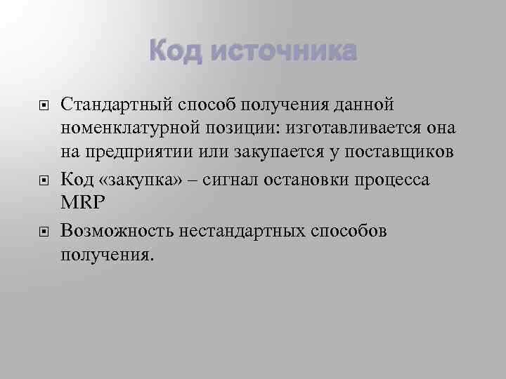 Код источника Стандартный способ получения данной номенклатурной позиции: изготавливается она на предприятии или закупается