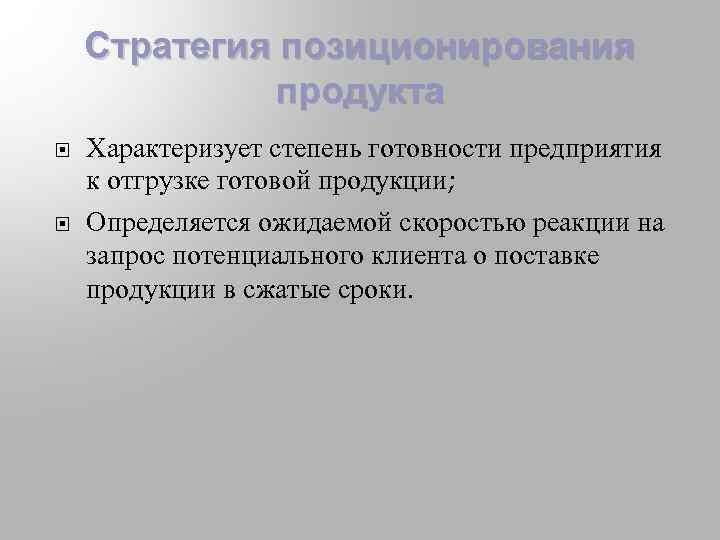 Стратегия позиционирования продукта Характеризует степень готовности предприятия к отгрузке готовой продукции; Определяется ожидаемой скоростью