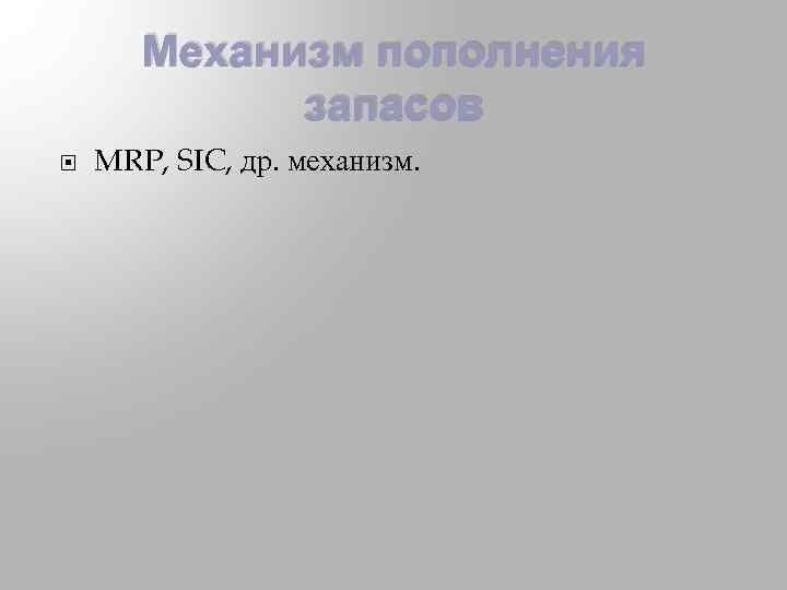 Механизм пополнения запасов MRP, SIC, др. механизм. 