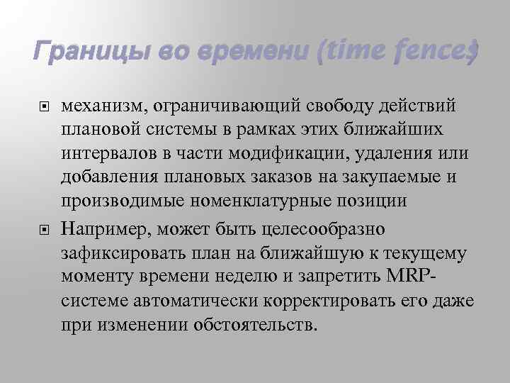 Границы во времени (time fences ) механизм, ограничивающий свободу действий плановой системы в рамках