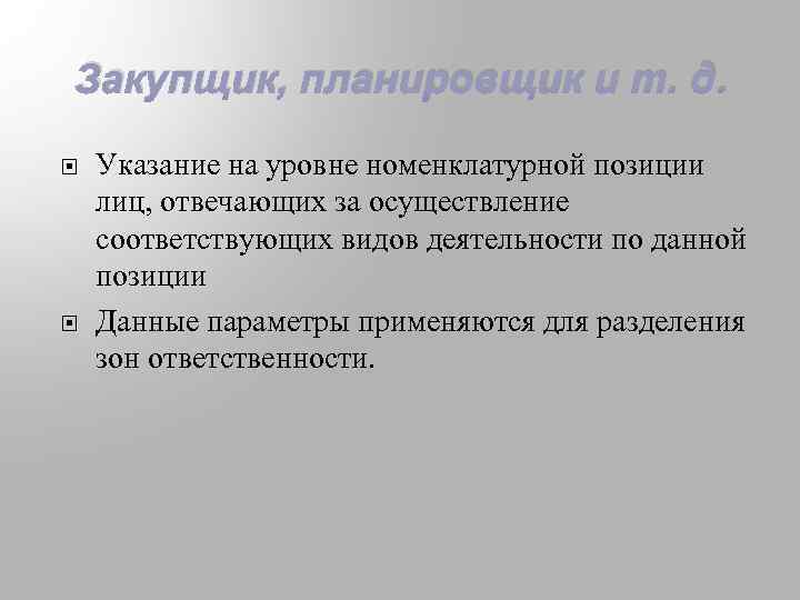 Закупщик, планировщик и т. д. Указание на уровне номенклатурной позиции лиц, отвечающих за осуществление