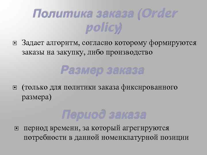 Политика заказа (Order policy) Задает алгоритм, согласно которому формируются заказы на закупку, либо производство