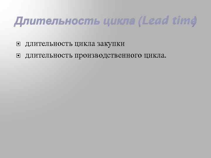 Длительность цикла (Lead time ) длительность цикла закупки длительность производственного цикла. 