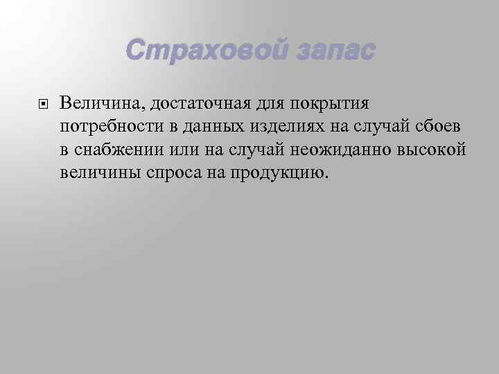 Страховой запас Величина, достаточная для покрытия потребности в данных изделиях на случай сбоев в