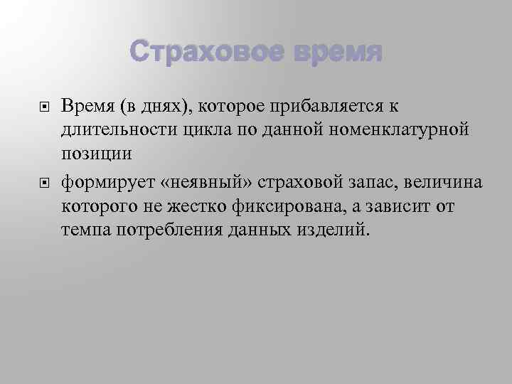 Страховое время Время (в днях), которое прибавляется к длительности цикла по данной номенклатурной позиции