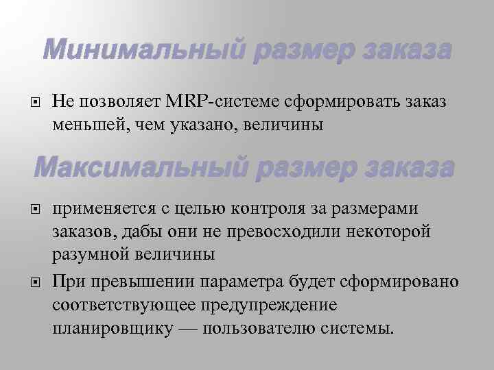 Минимальный размер заказа Не позволяет MRP-системе сформировать заказ меньшей, чем указано, величины Максимальный размер