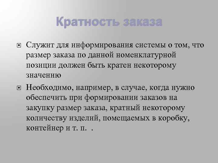 Кратность это. Кратность товара. Кратность поставки что это. Кратность заказа что это. Кратность объема заказа.