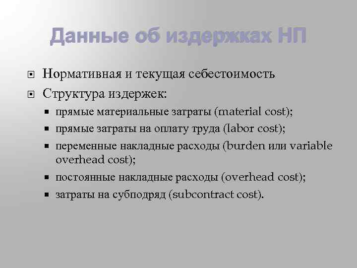 Данные об издержках НП Нормативная и текущая себестоимость Структура издержек: прямые материальные затраты (material