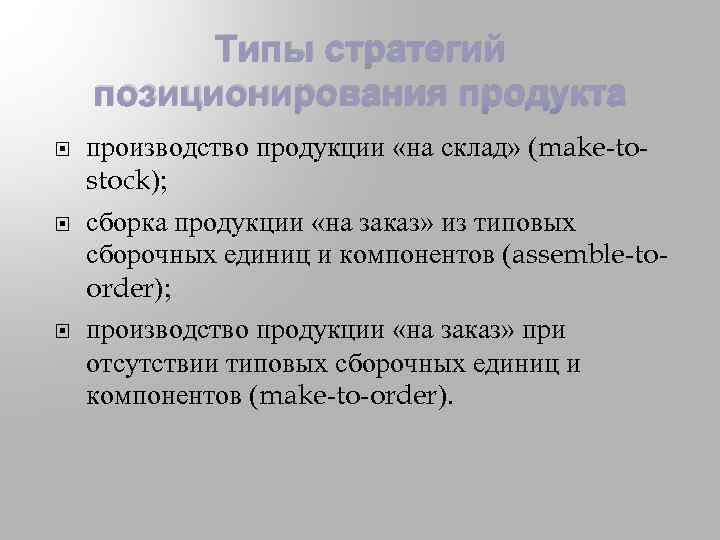 Типы стратегий позиционирования продукта производство продукции «на склад» (make-tostock); сборка продукции «на заказ» из