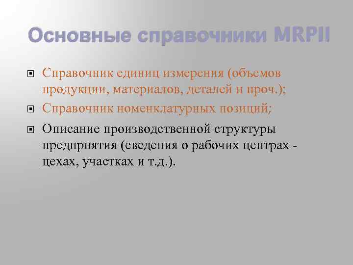 Основные справочники MRPII Справочник единиц измерения (объемов продукции, материалов, деталей и проч. ); Справочник