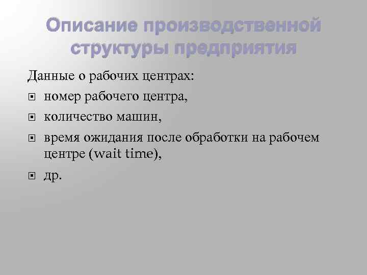 Описание производственной структуры предприятия Данные о рабочих центрах: номер рабочего центра, количество машин, время