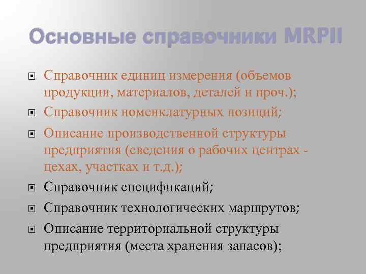 Основные справочники MRPII Справочник единиц измерения (объемов продукции, материалов, деталей и проч. ); Справочник