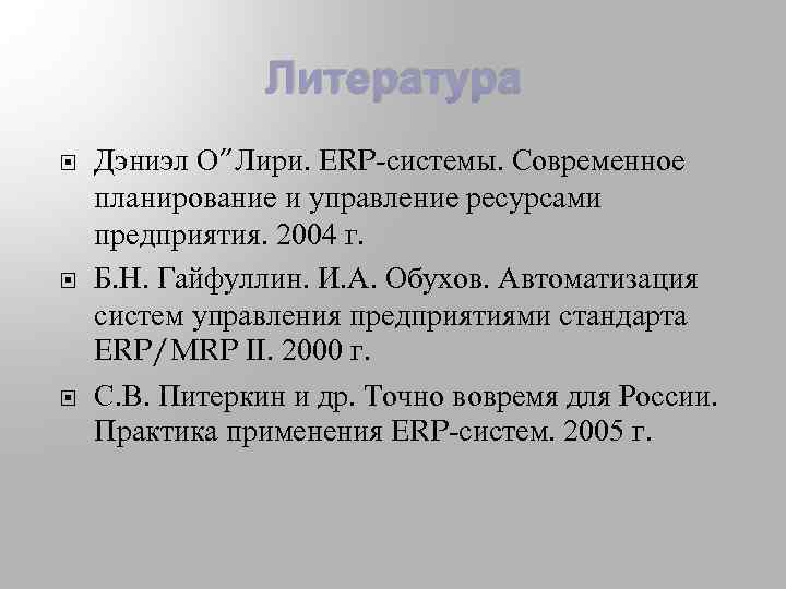 Литература Дэниэл О”Лири. ERP-системы. Современное планирование и управление ресурсами предприятия. 2004 г. Б. Н.