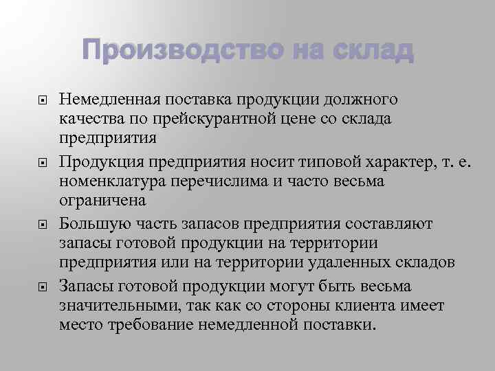 Производство на склад Немедленная поставка продукции должного качества по прейскурантной цене со склада предприятия