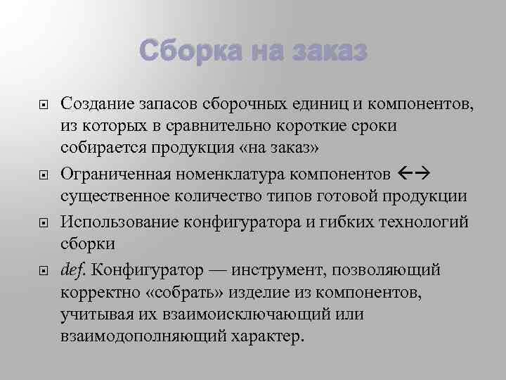 Сборка на заказ Создание запасов сборочных единиц и компонентов, из которых в сравнительно короткие