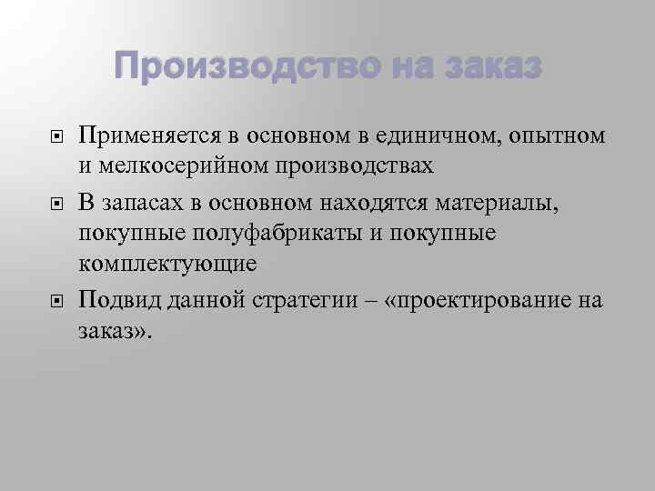 Производство на заказ Применяется в основном в единичном, опытном и мелкосерийном производствах В запасах